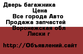 Дверь багажника Hyundai Solaris HB › Цена ­ 15 900 - Все города Авто » Продажа запчастей   . Воронежская обл.,Лиски г.